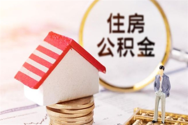 抚顺辞职后怎么取住房公积金（辞职了想提取住房公积金 怎么提取）