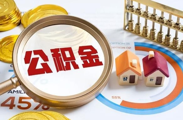 抚顺辞职了可以取出公积金吗（辞职了可以取出住房公积金吗）