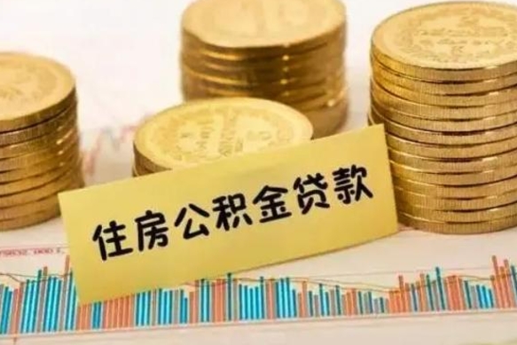 抚顺辞职一个月可以取公积金吗（离职一个月住房公积金怎么提取）