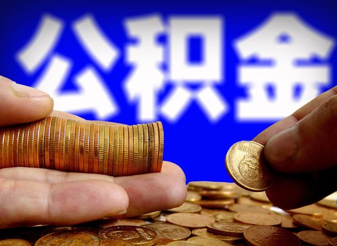 抚顺带代提公积金（公积金代提有风险吗）